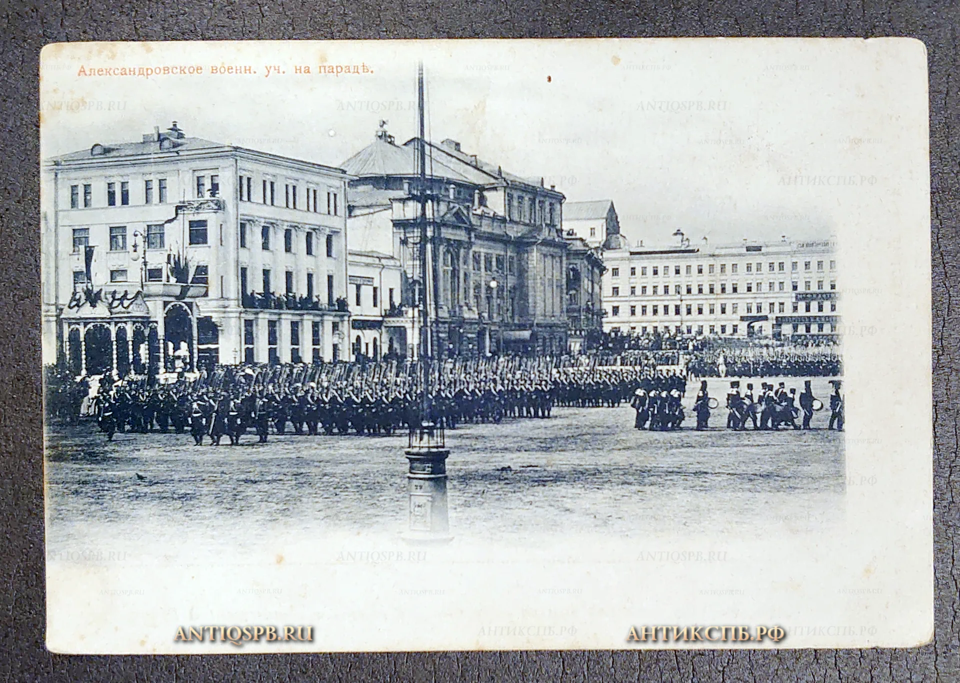 Открытка старинная "Александровское военное училище на параде". Открытое письмо. Всемирный почтовый союз. Россия. Нач. ХХ века. №6686